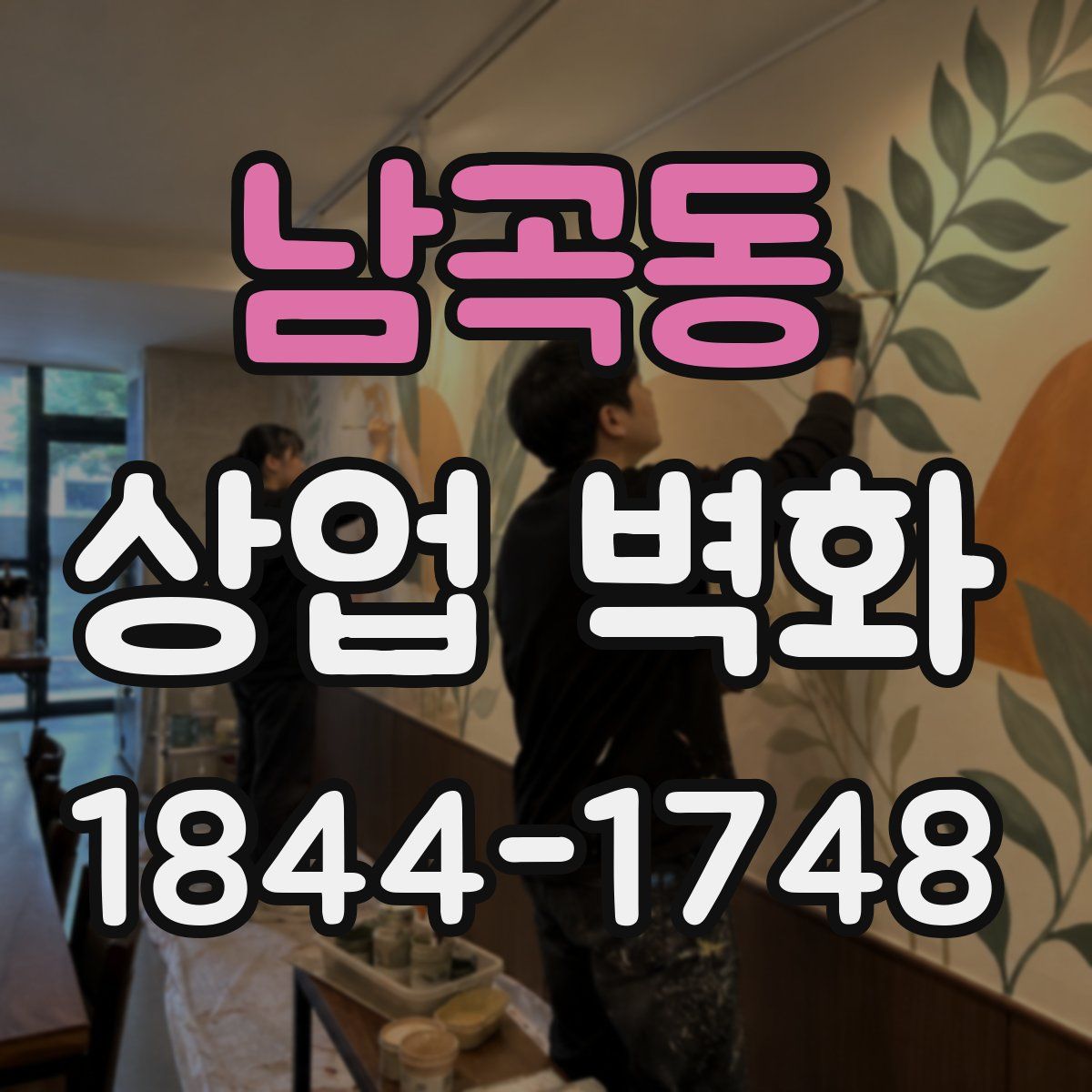 남곡동 상업 벽화