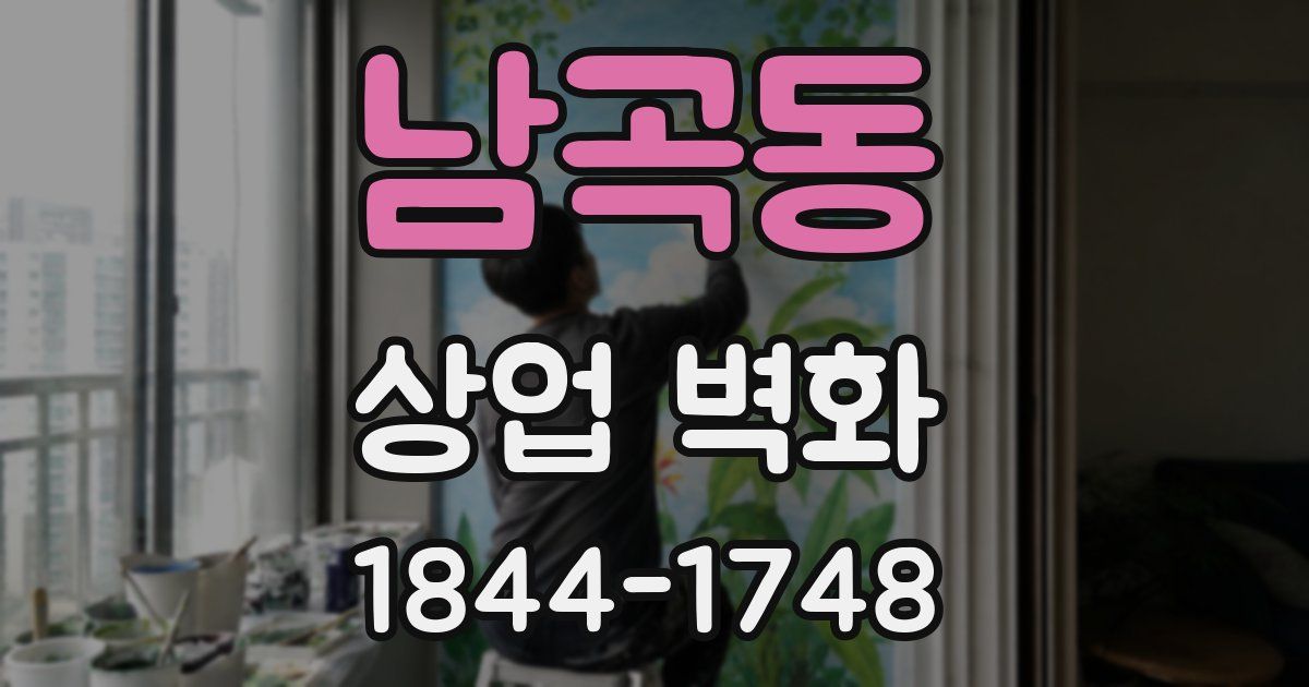 남곡동 상업 벽화