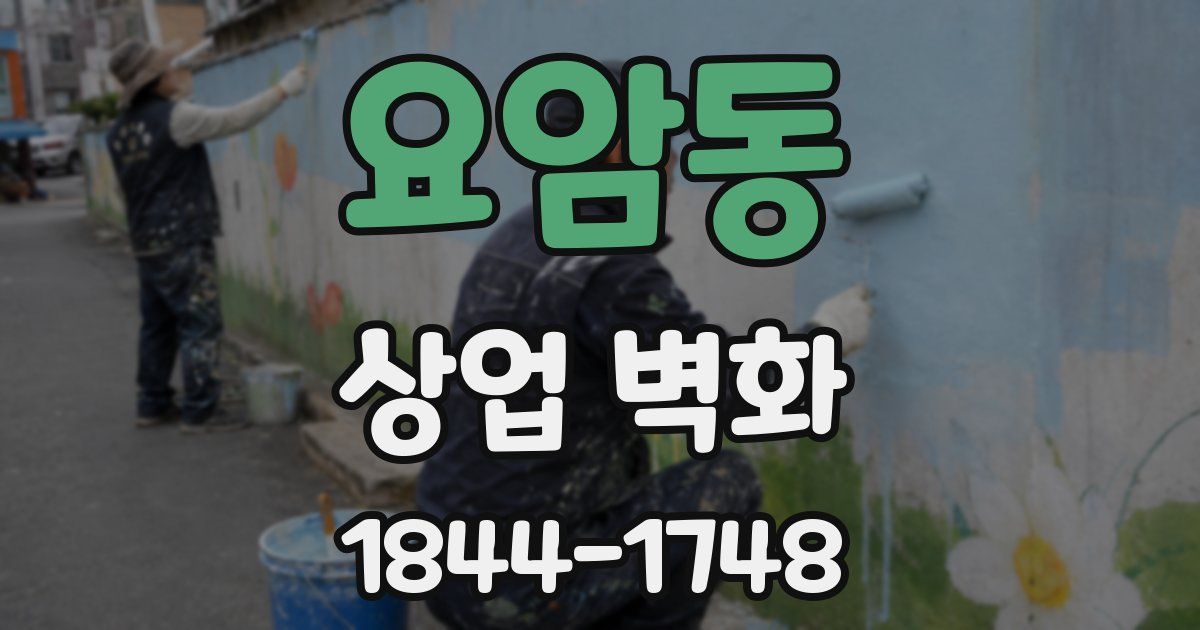 요암동 상업 벽화