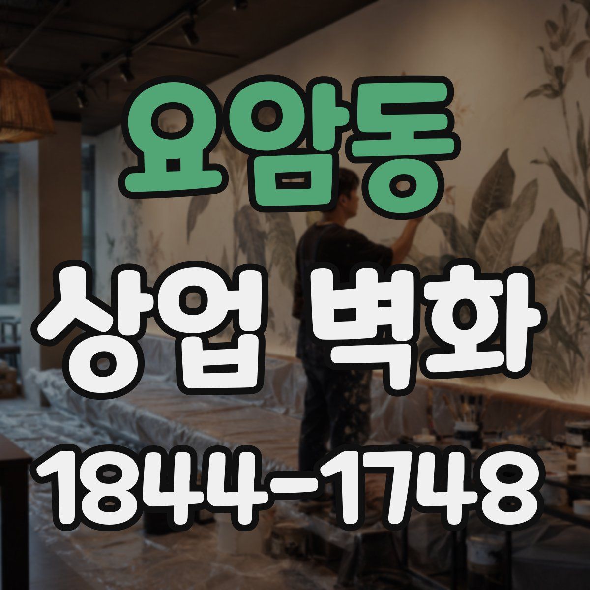 요암동 상업 벽화