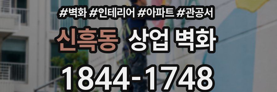 신흑동 상업 벽화