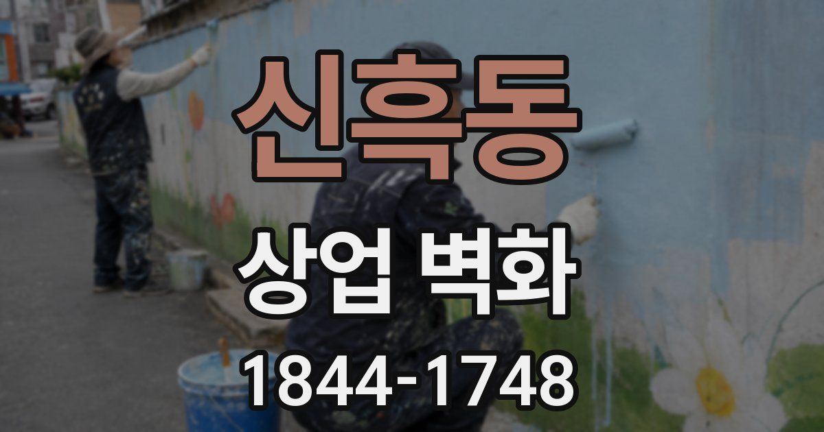 신흑동 상업 벽화