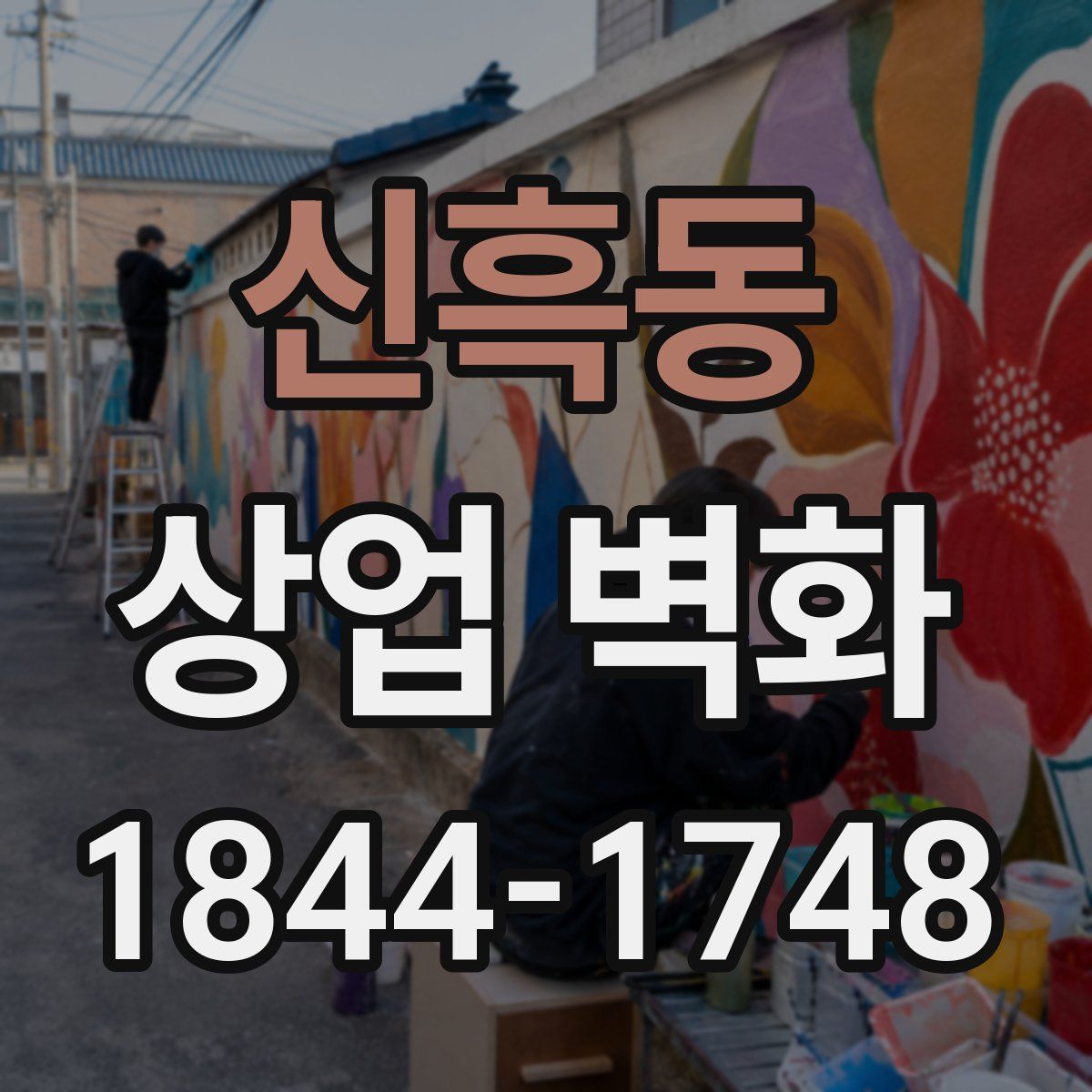 신흑동 상업 벽화