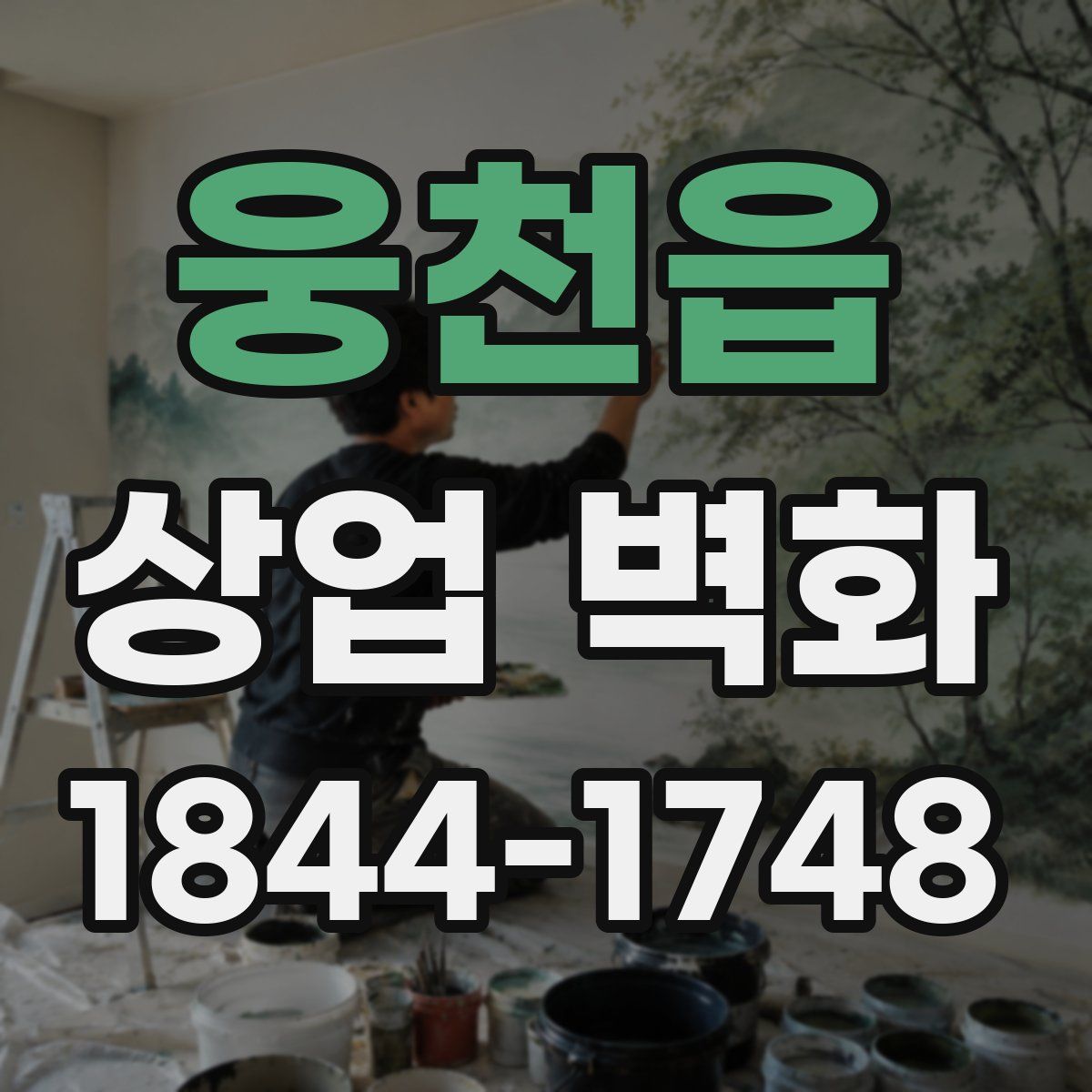 웅천읍 상업 벽화