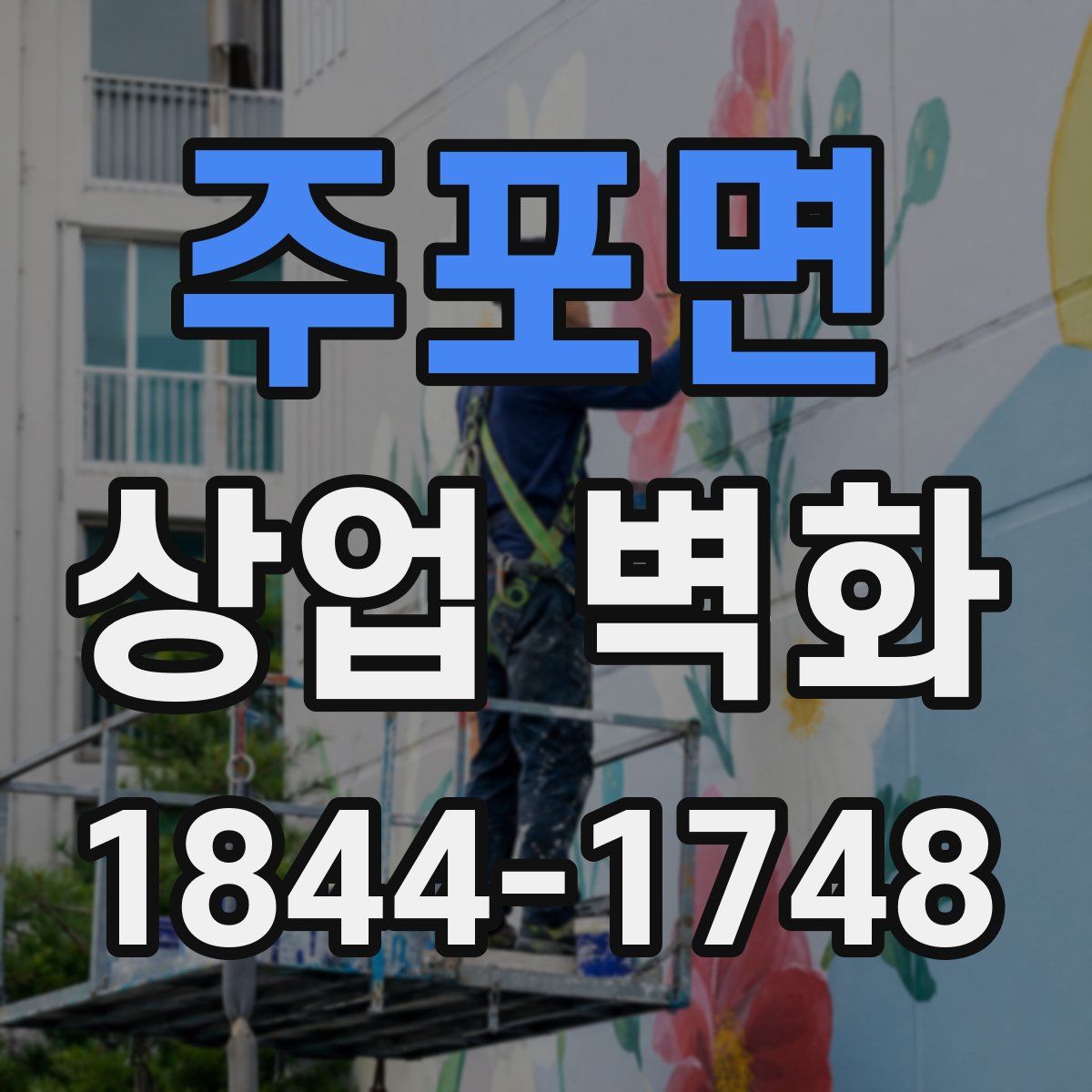 주포면 상업 벽화
