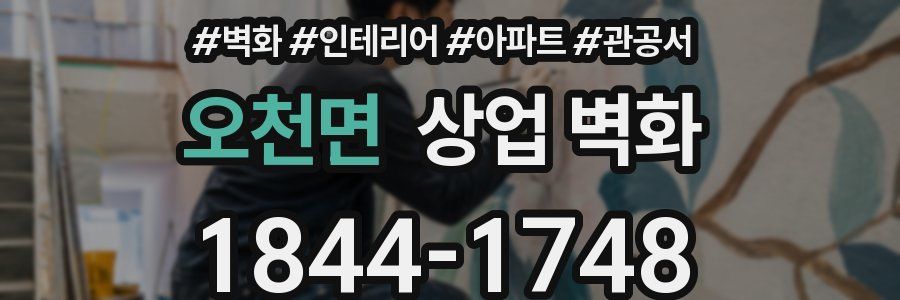오천면 상업 벽화