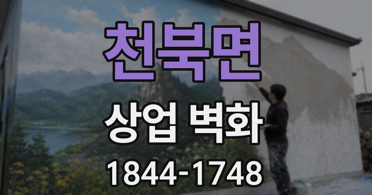 천북면 상업 벽화