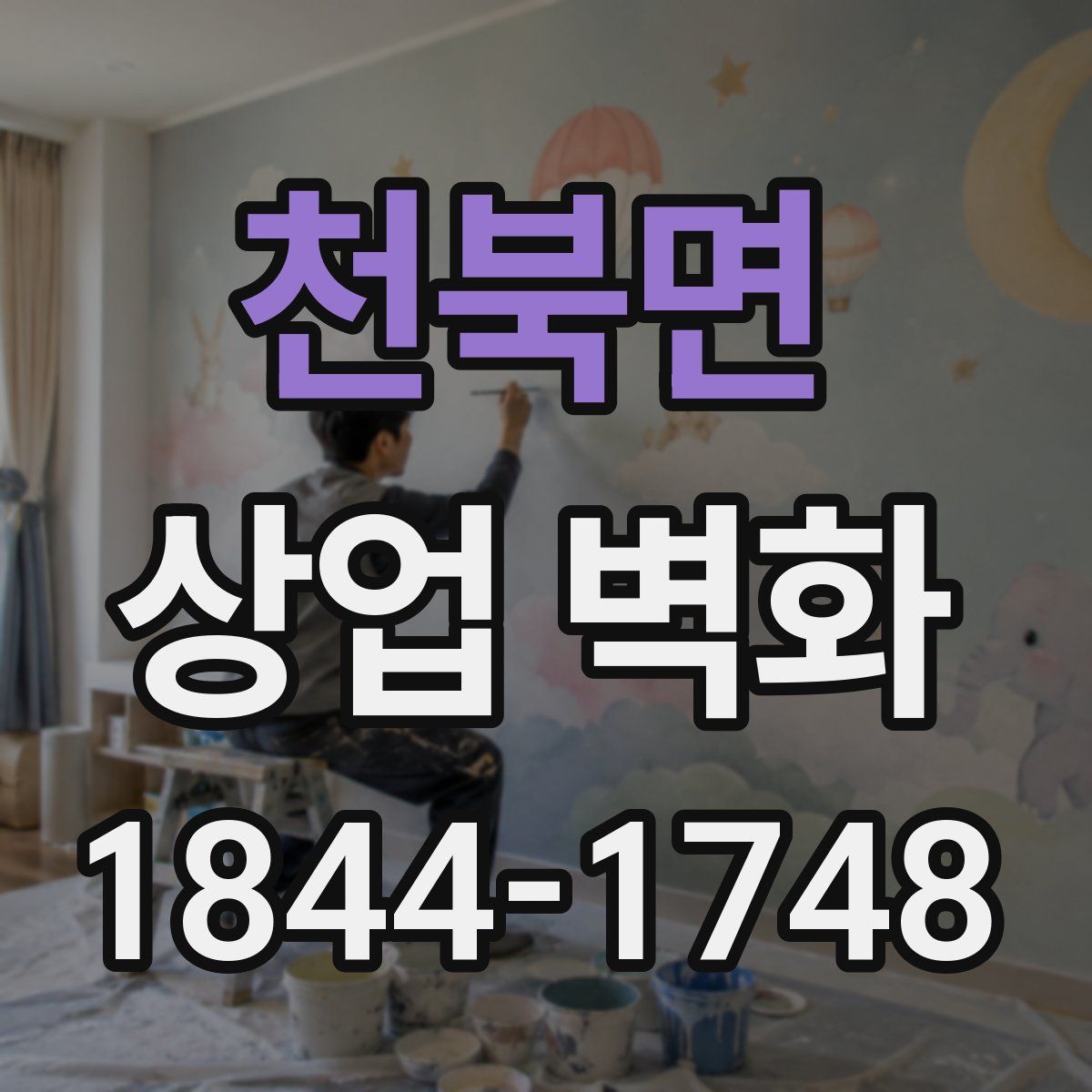 천북면 상업 벽화