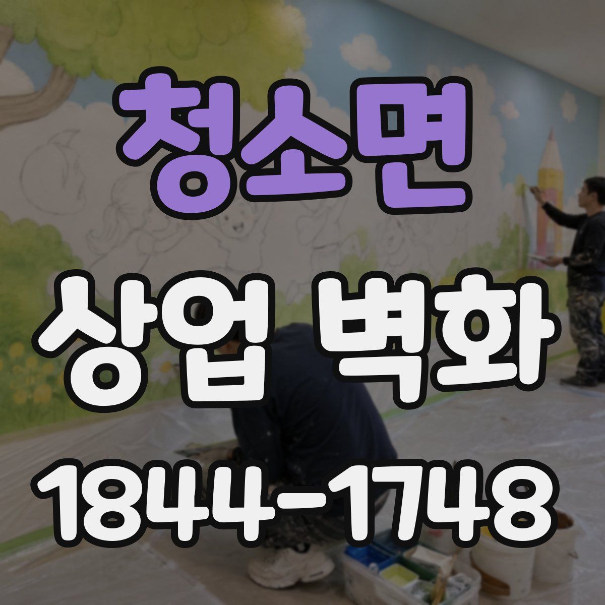 청소면 상업 벽화