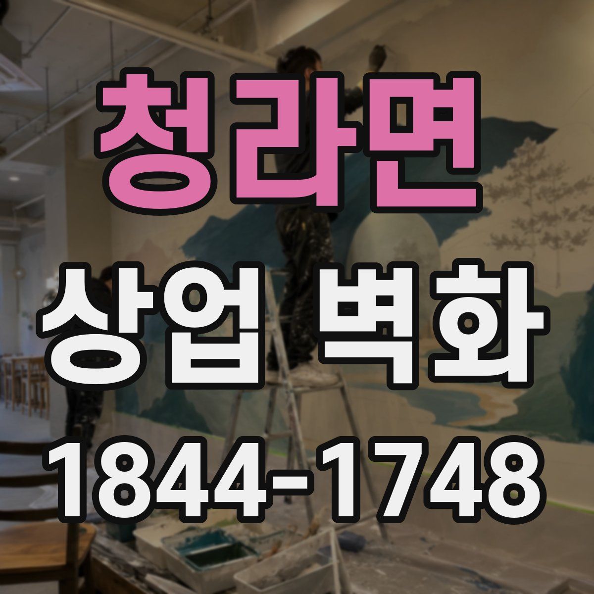 청라면 상업 벽화