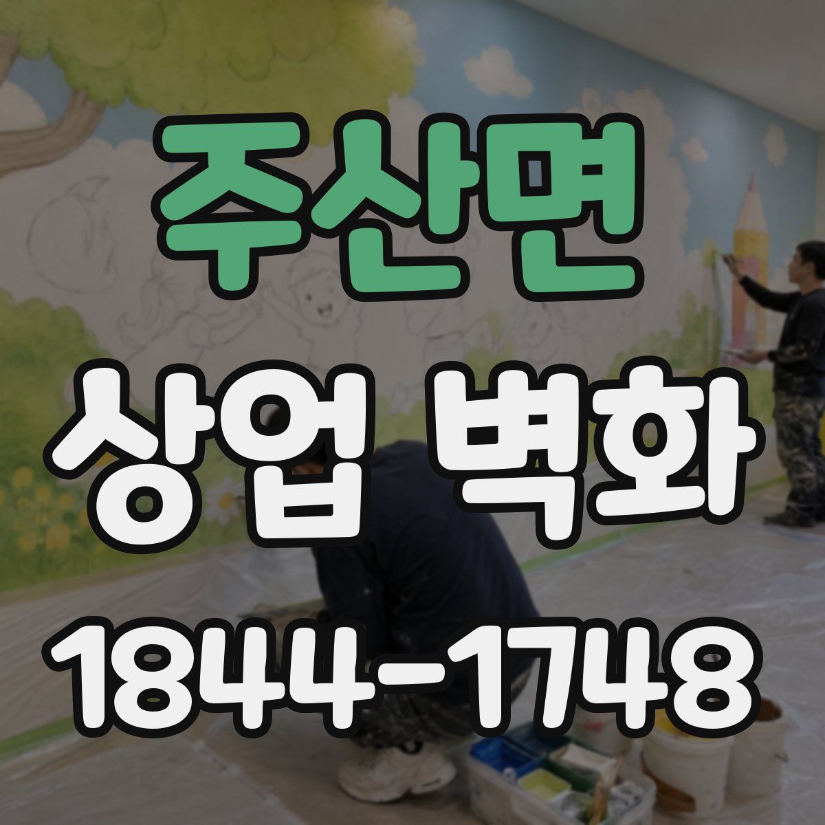 주산면 상업 벽화