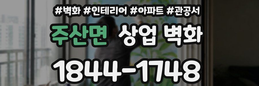 주산면 상업 벽화