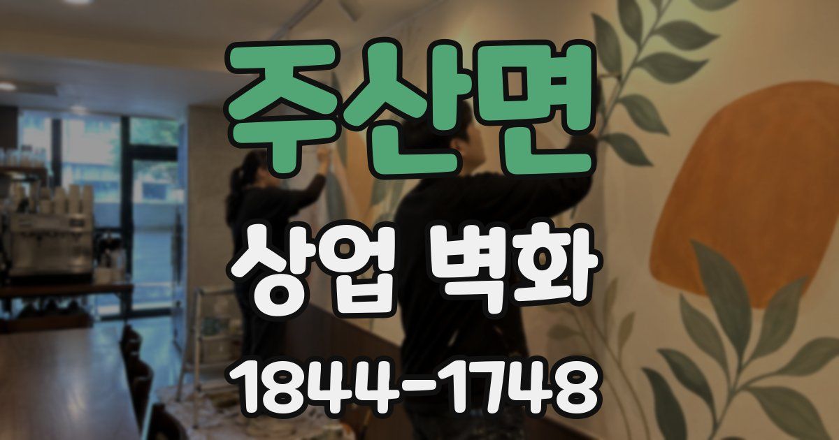주산면 상업 벽화
