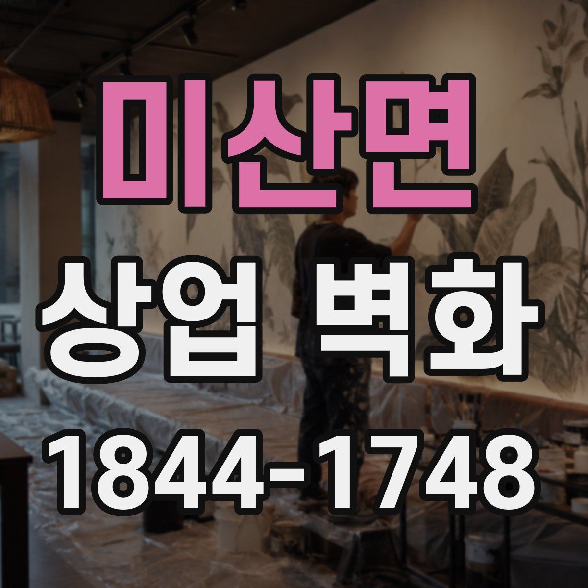 미산면 상업 벽화