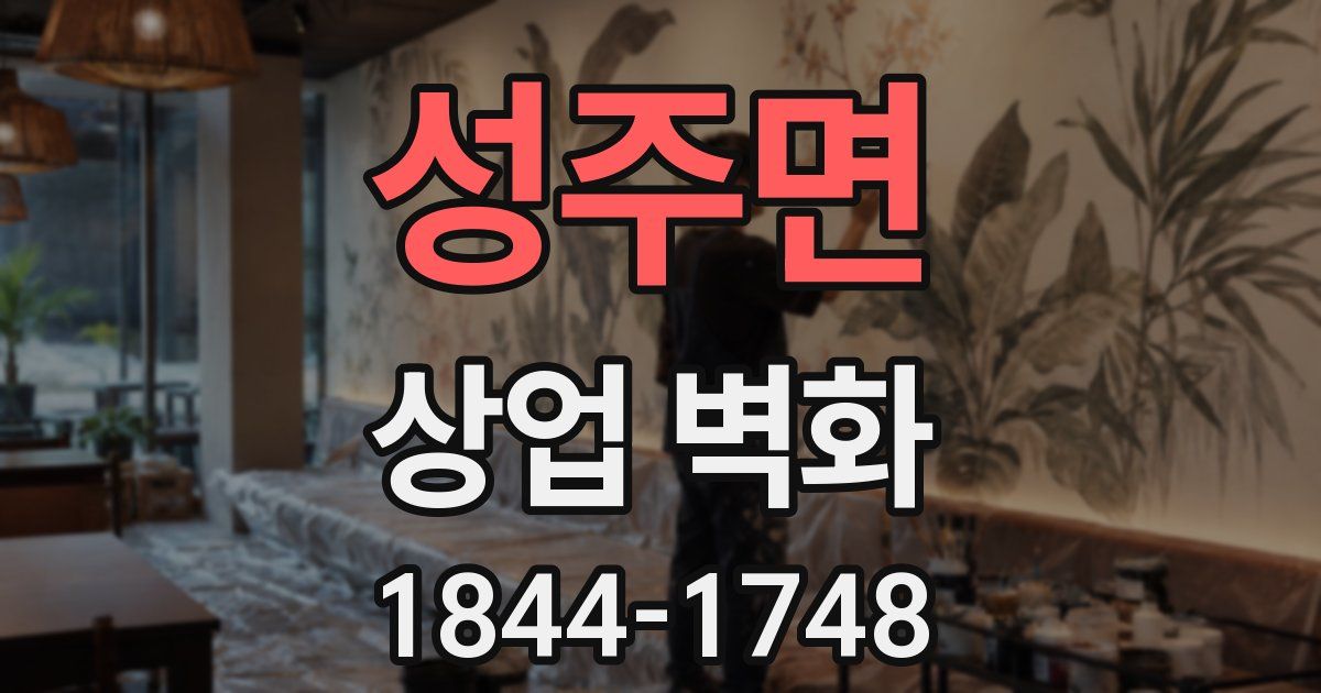 성주면 상업 벽화