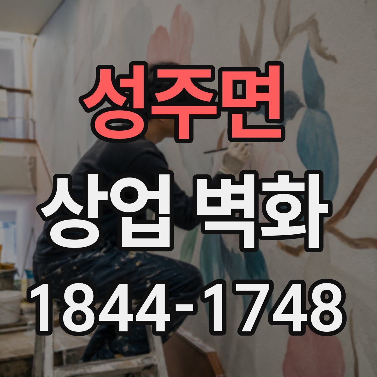 성주면 상업 벽화