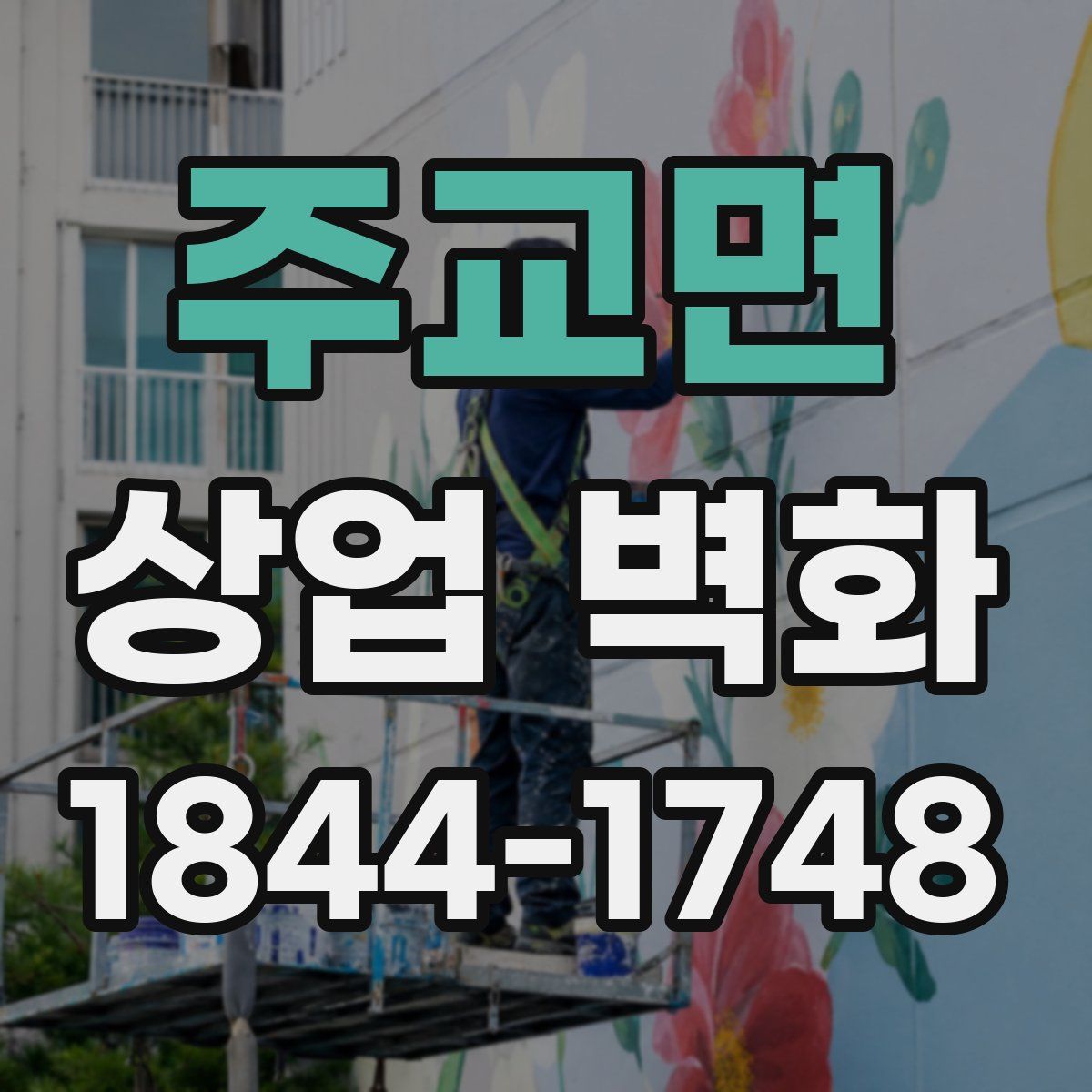 주교면 상업 벽화