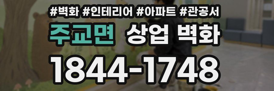 주교면 상업 벽화