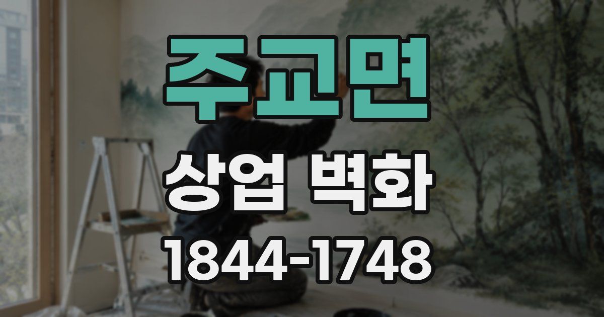 주교면 상업 벽화