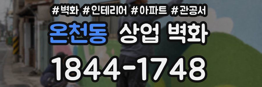 온천동 상업 벽화