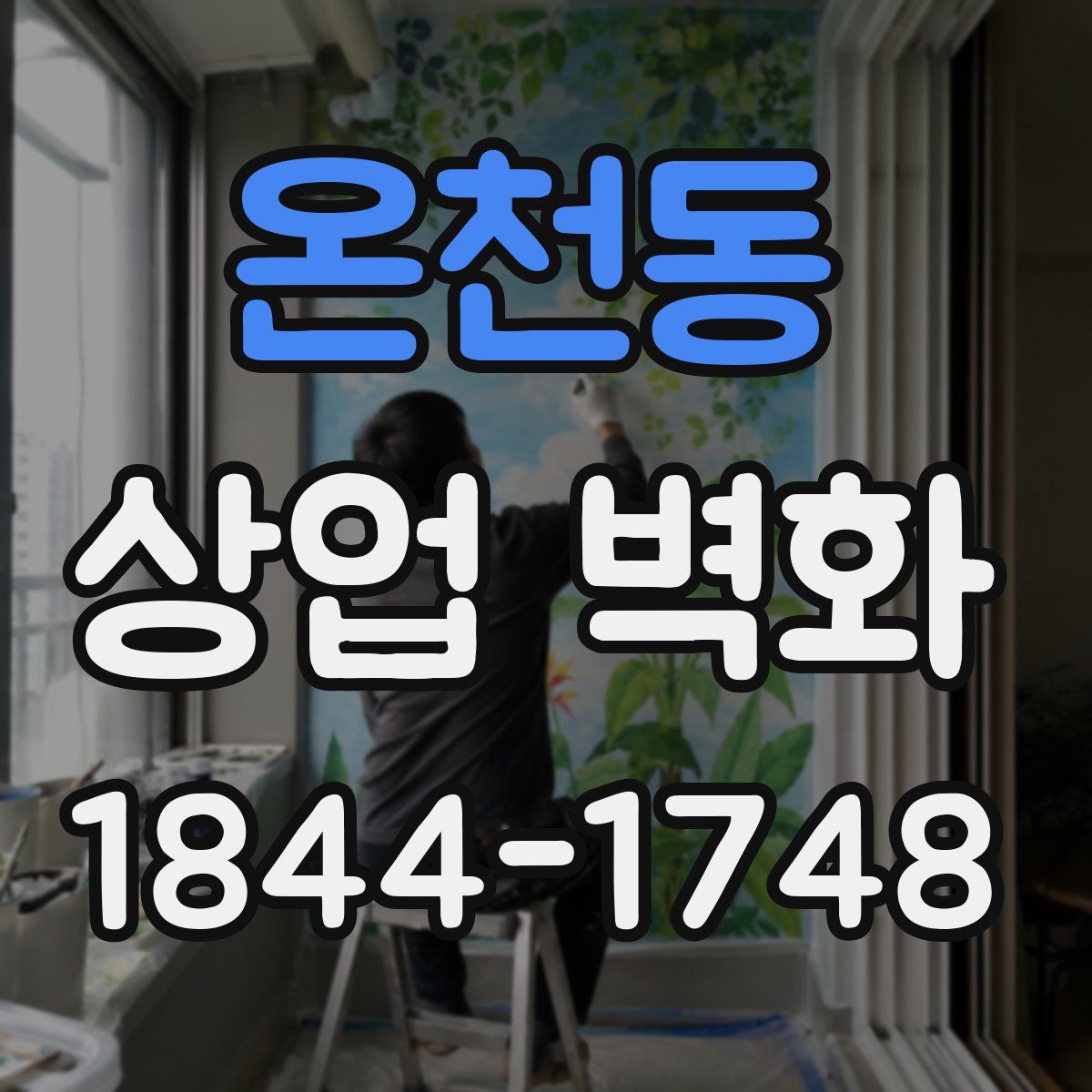 온천동 상업 벽화