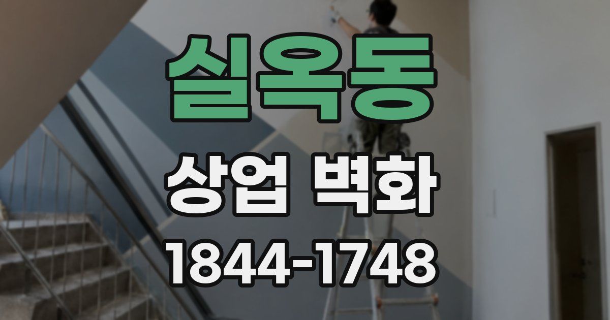 실옥동 상업 벽화