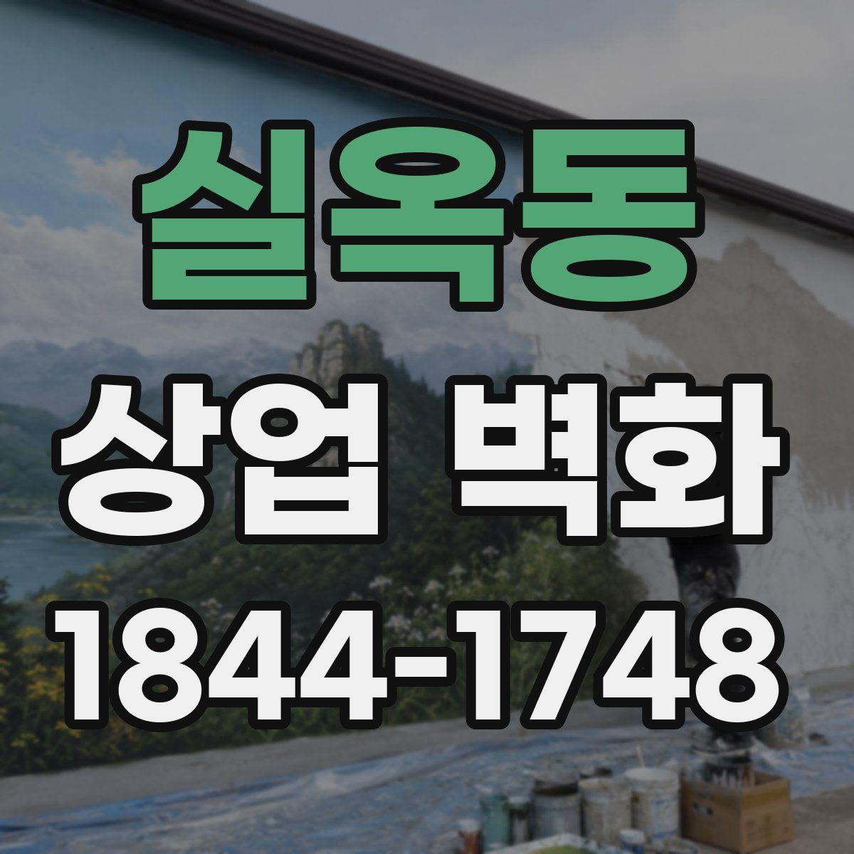 실옥동 상업 벽화