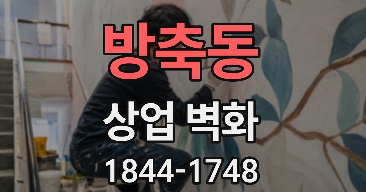 방축동 상업 벽화