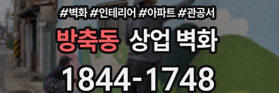 방축동 상업 벽화