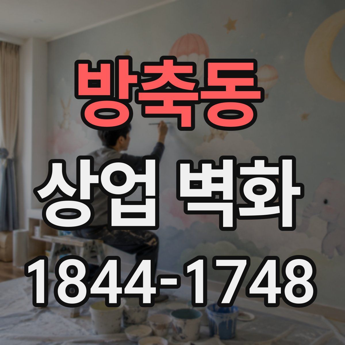 방축동 상업 벽화