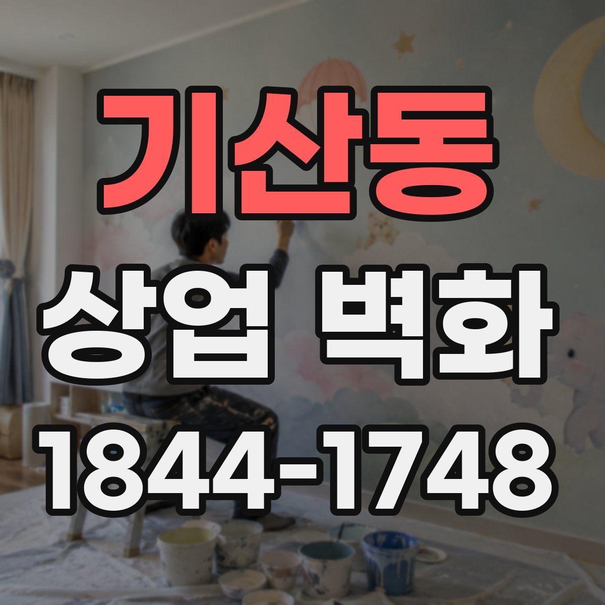 기산동 상업 벽화