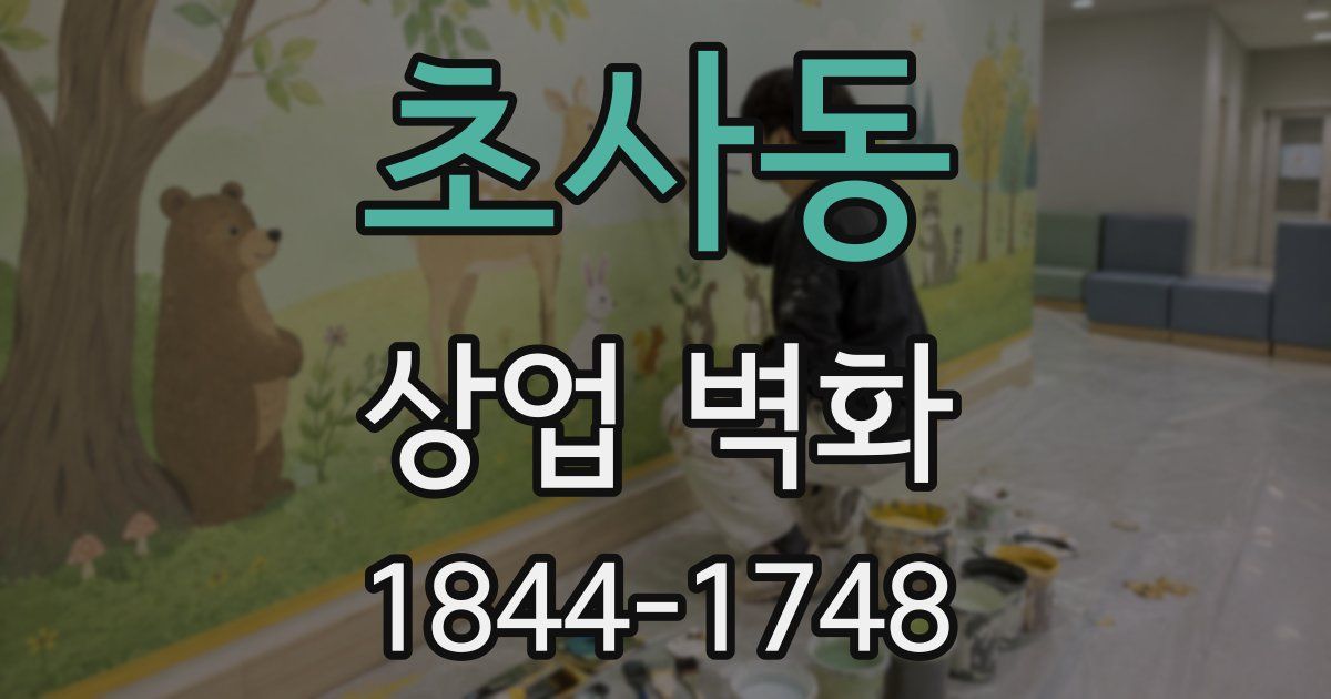 초사동 상업 벽화