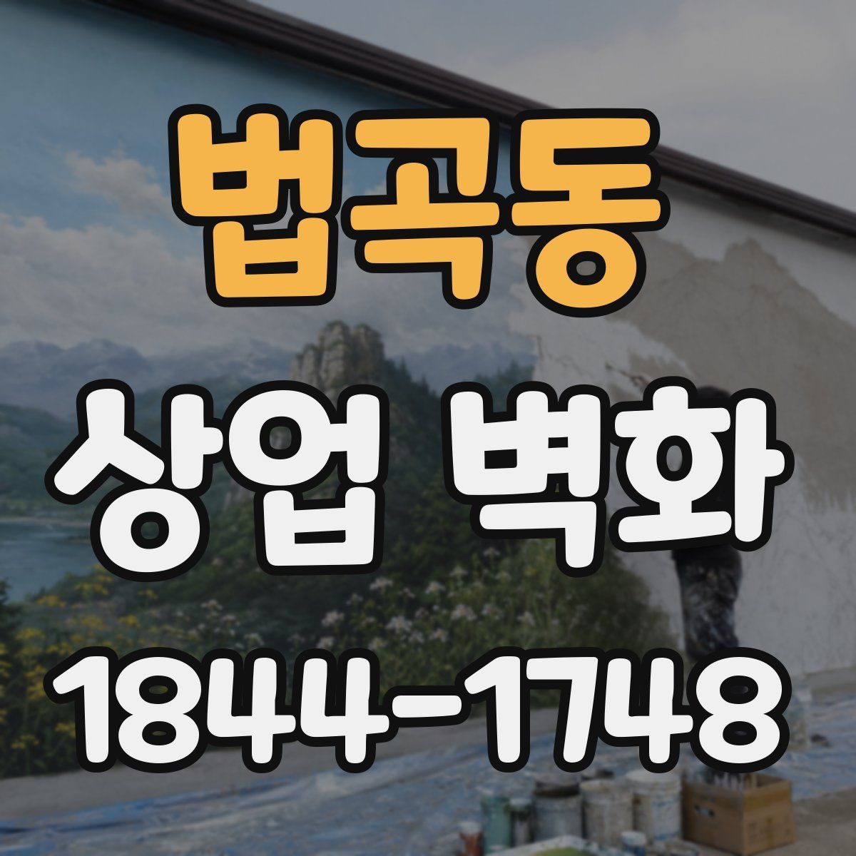법곡동 상업 벽화