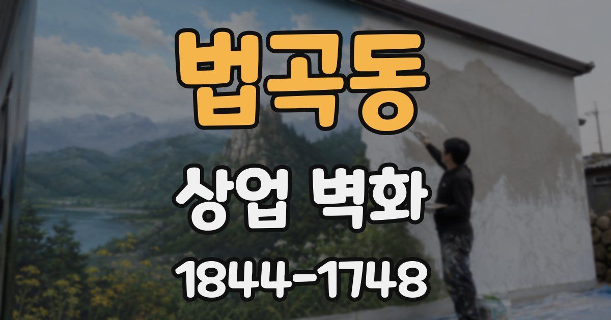 법곡동 상업 벽화