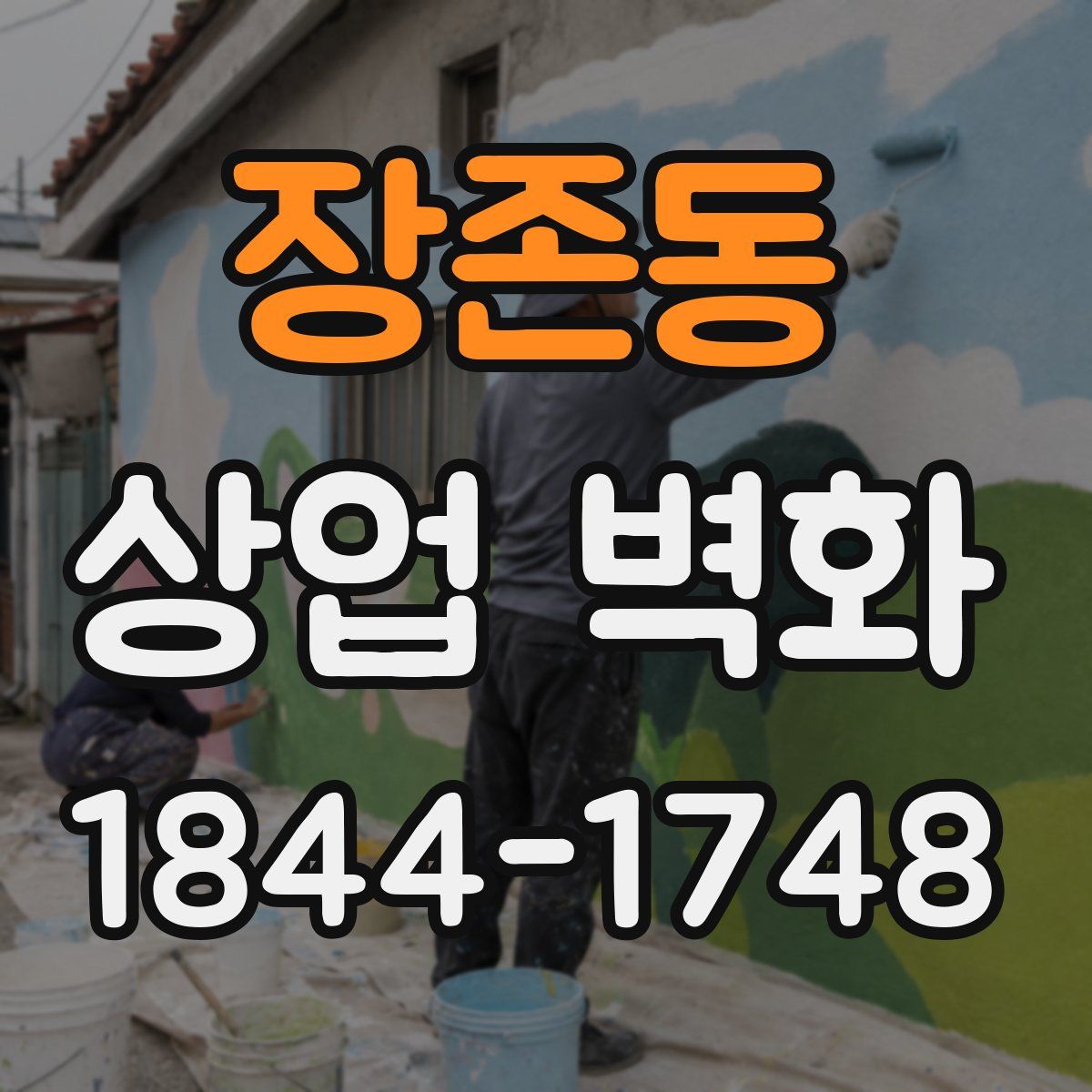 장존동 상업 벽화