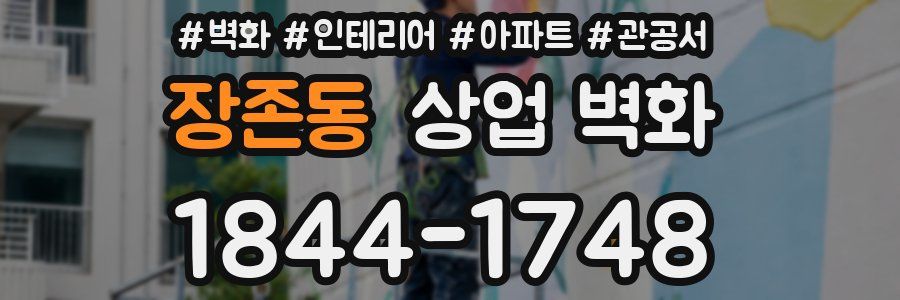 장존동 상업 벽화
