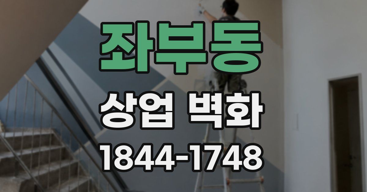좌부동 상업 벽화