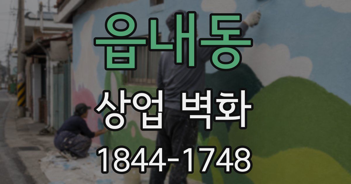 읍내동 상업 벽화