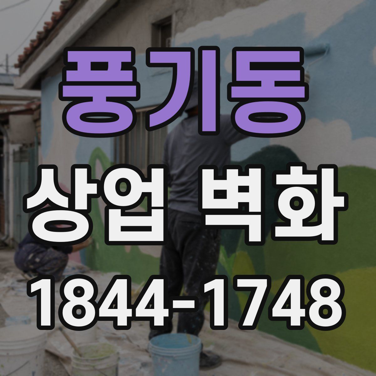풍기동 상업 벽화