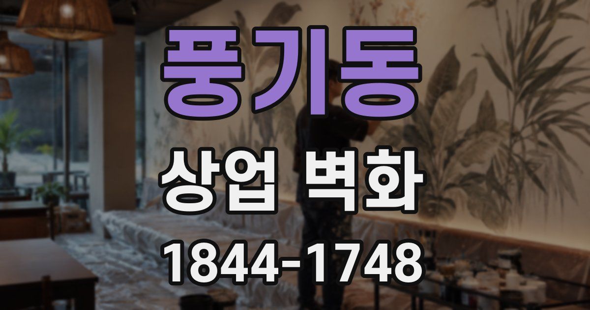 풍기동 상업 벽화