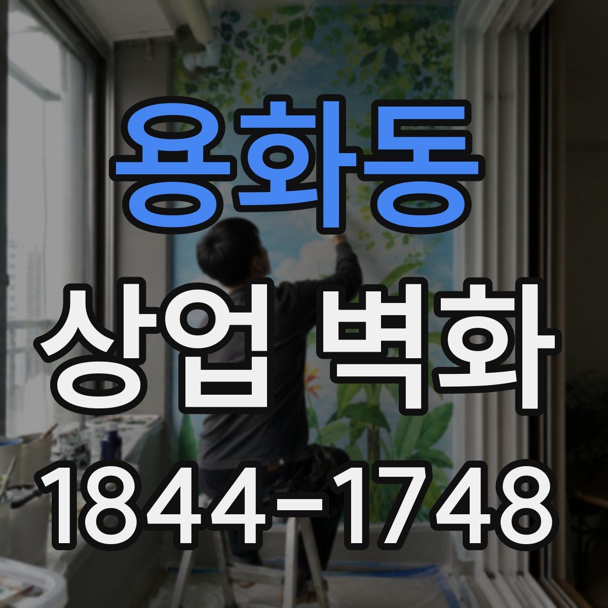 용화동 상업 벽화