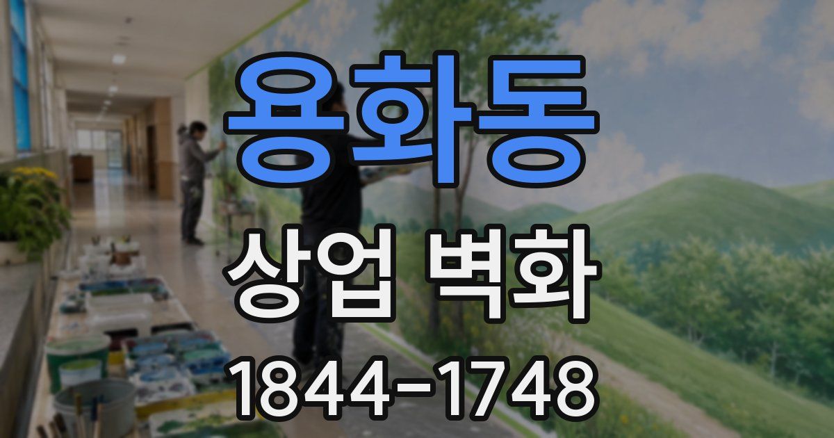 용화동 상업 벽화