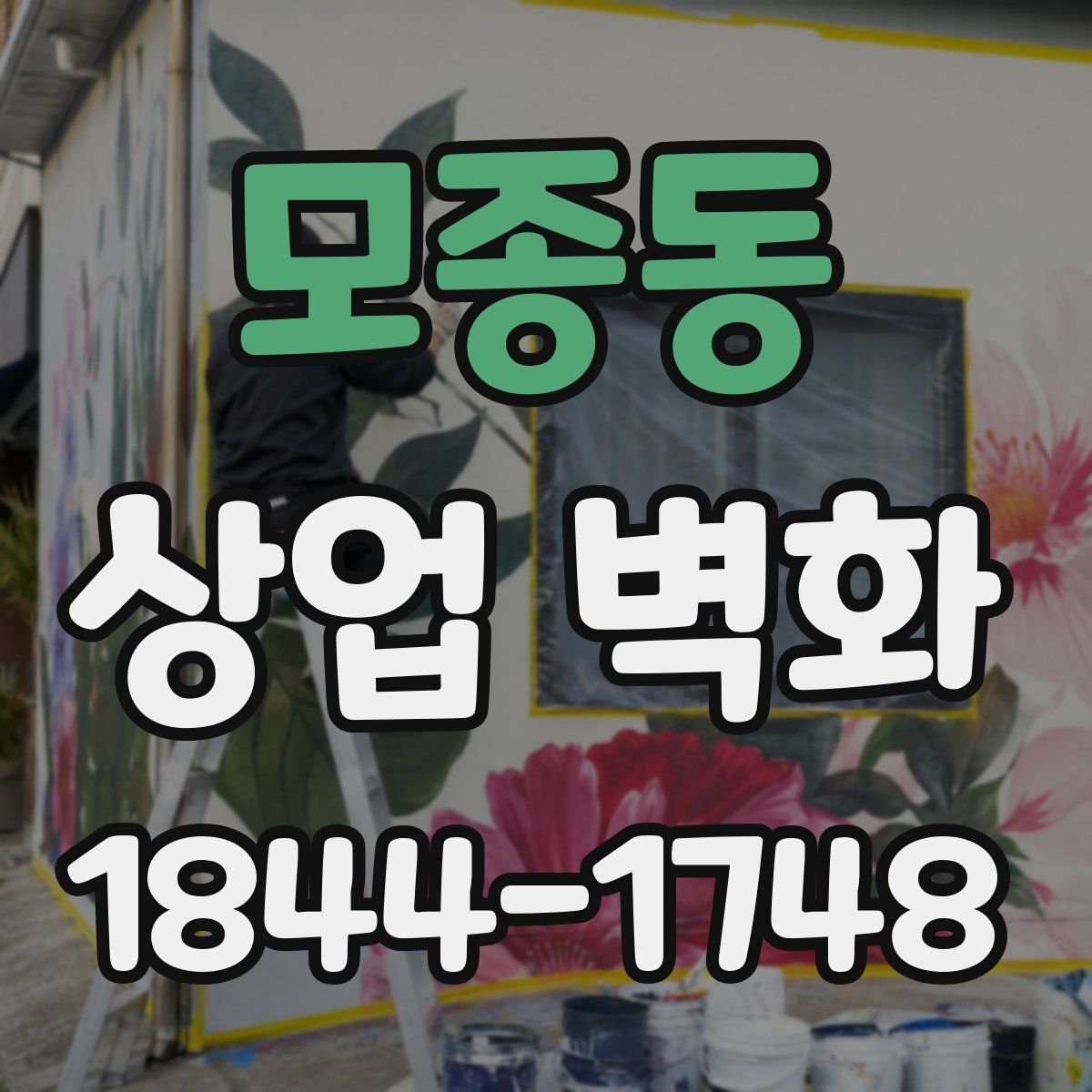 모종동 상업 벽화