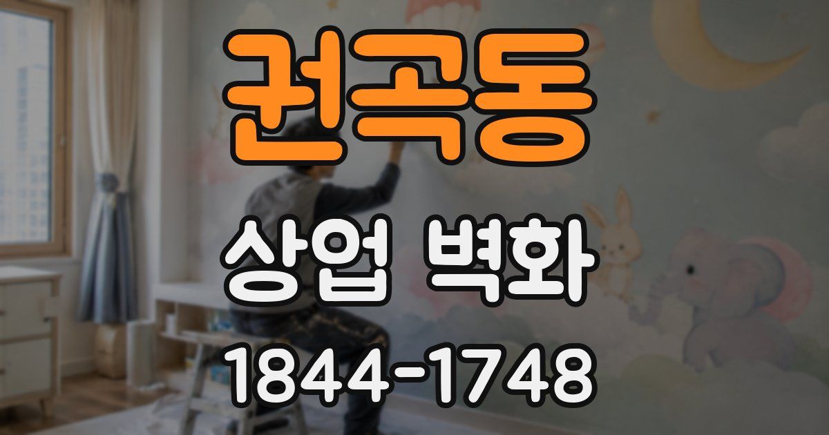 권곡동 상업 벽화