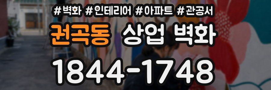 권곡동 상업 벽화