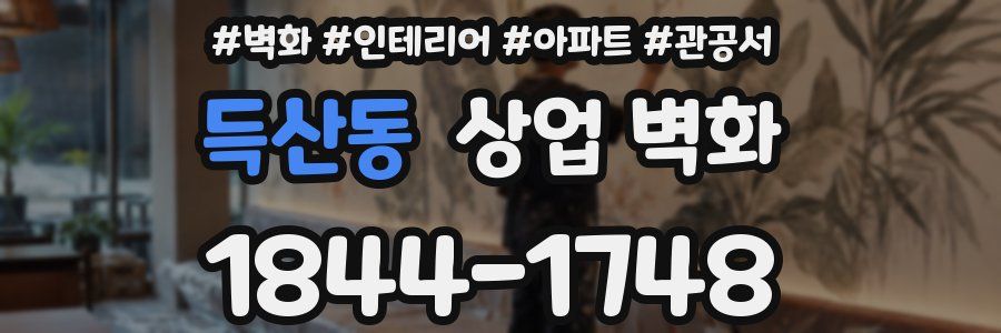 득산동 상업 벽화