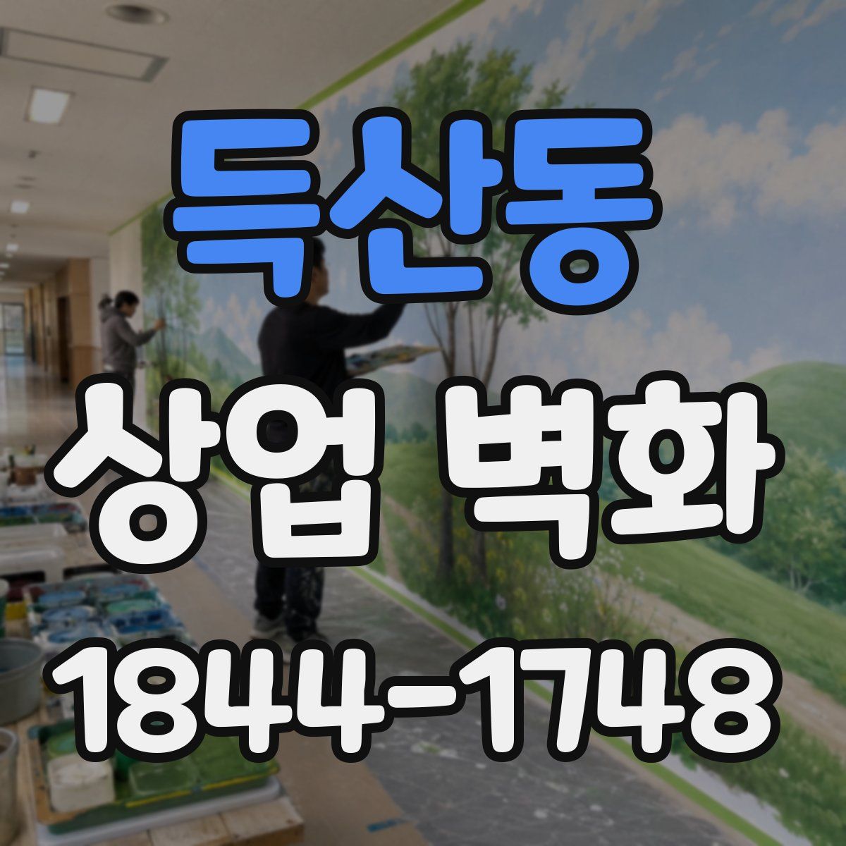 득산동 상업 벽화