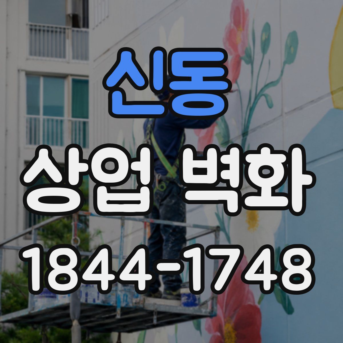 신동 상업 벽화