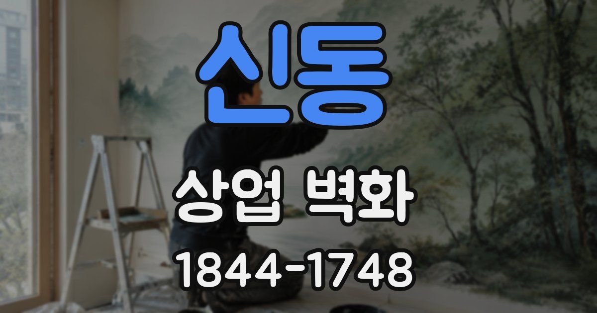 신동 상업 벽화