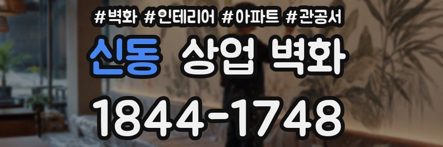 신동 상업 벽화